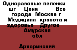 Одноразовые пеленки 30 шт. › Цена ­ 300 - Все города, Москва г. Медицина, красота и здоровье » Другое   . Амурская обл.,Архаринский р-н